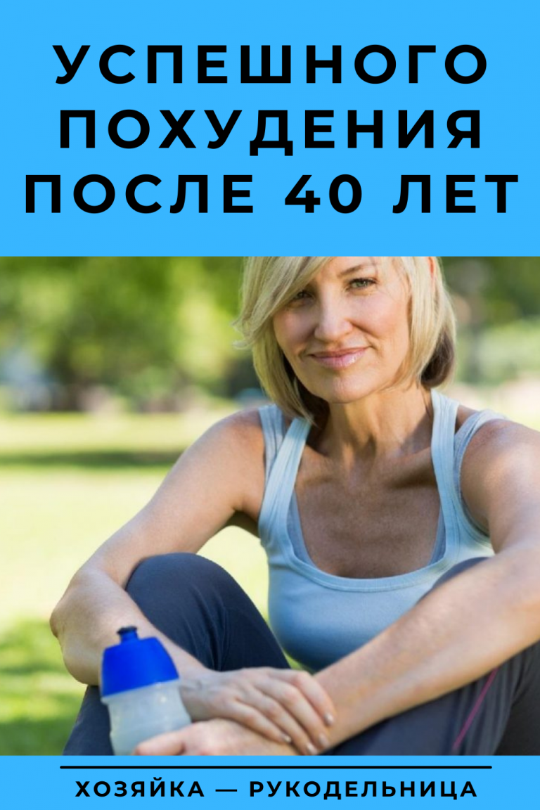 Почему важно худеть после 40, и как это сделать без лишних усилий