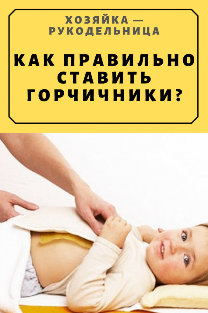 Как правильно ставить горчичники? — Хозяйка — Рукодельница