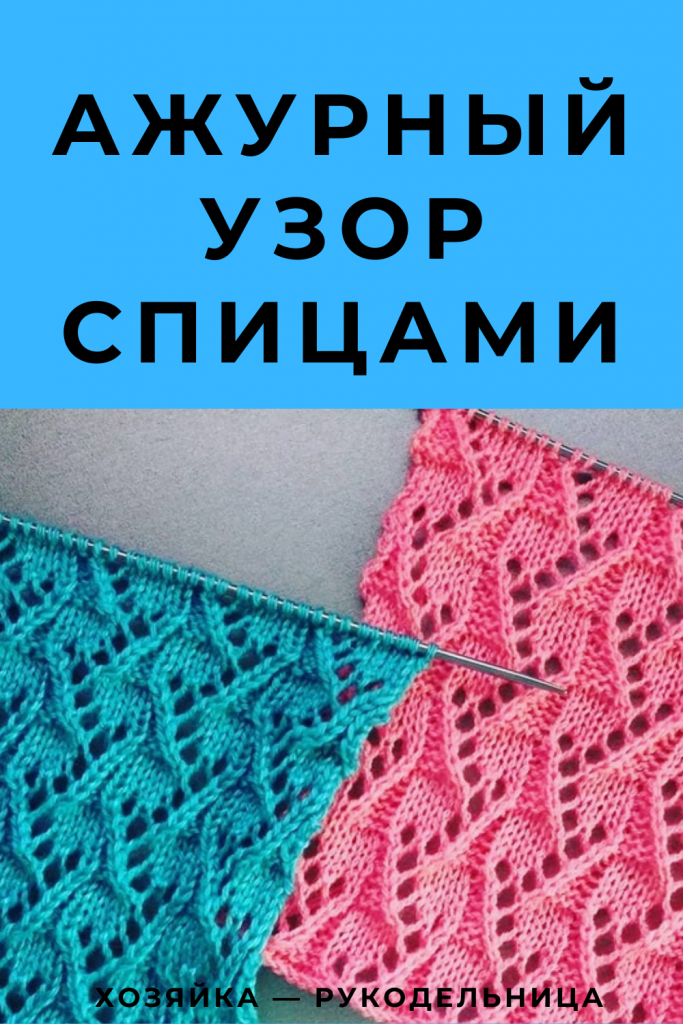 Ажурный узор спицами — Хозяйка — Рукодельница