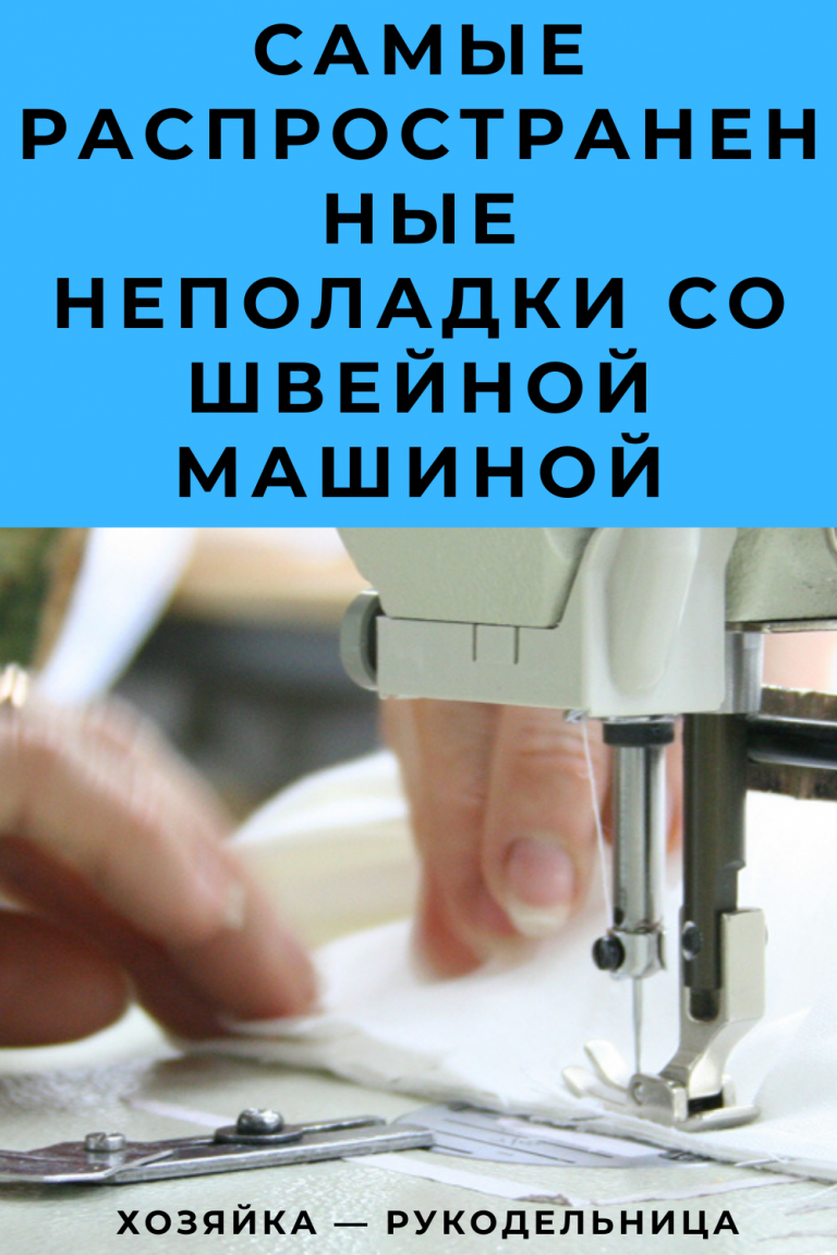 Неполадки швейной машины