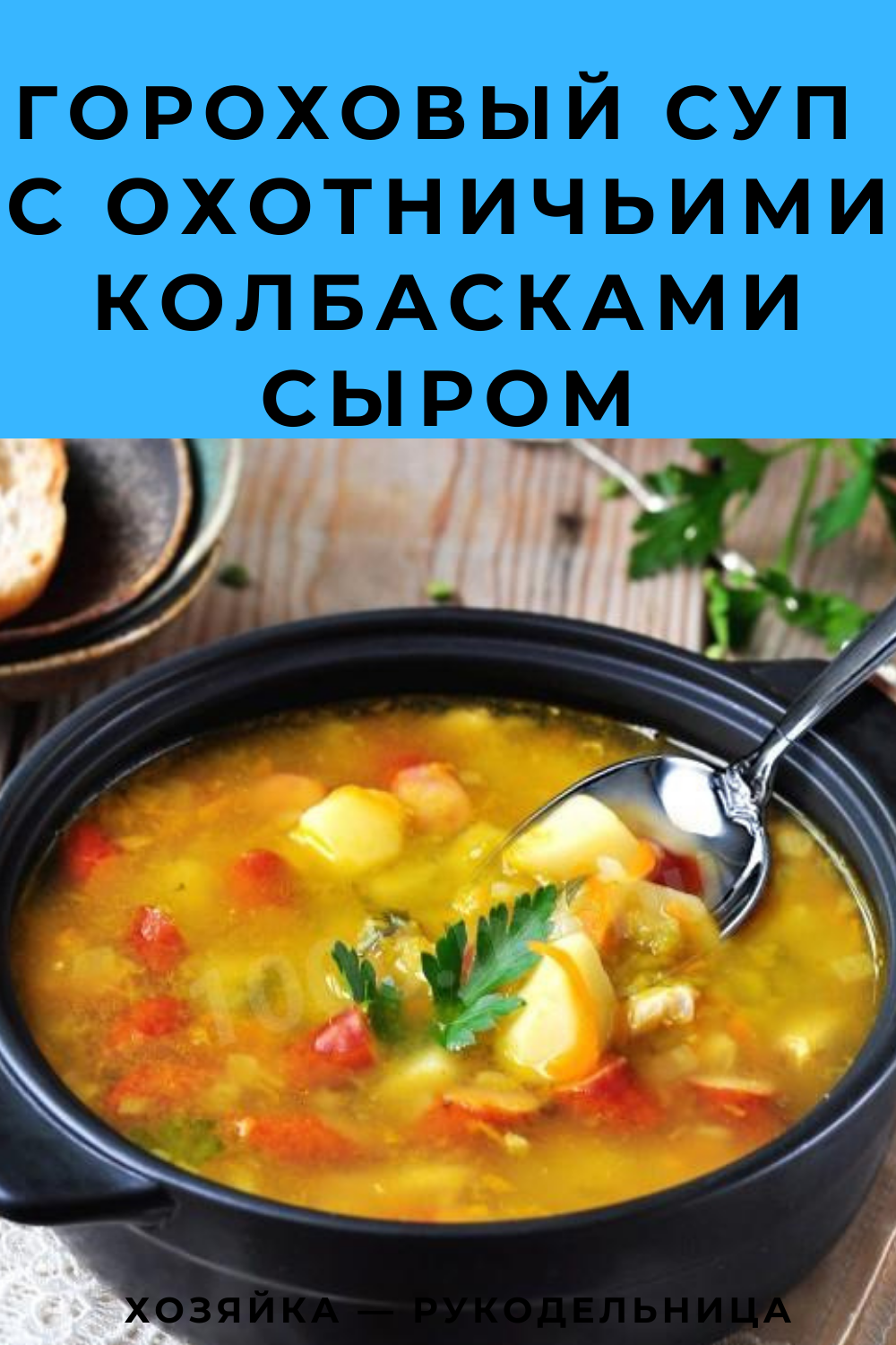 Гороховый суп с охотничьими колбасками сыром — Хозяйка