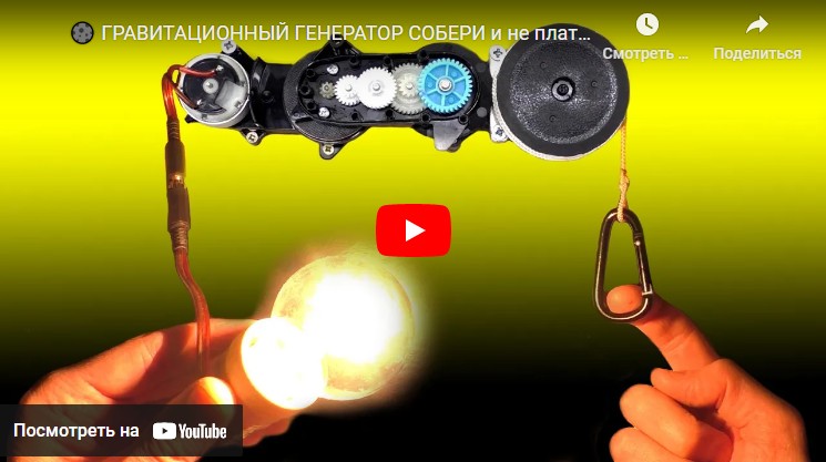 Самодельный гравитационный генератор
