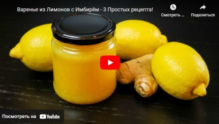 Варенье из Лимонов с Имбирём — 3 Простых рецепта!