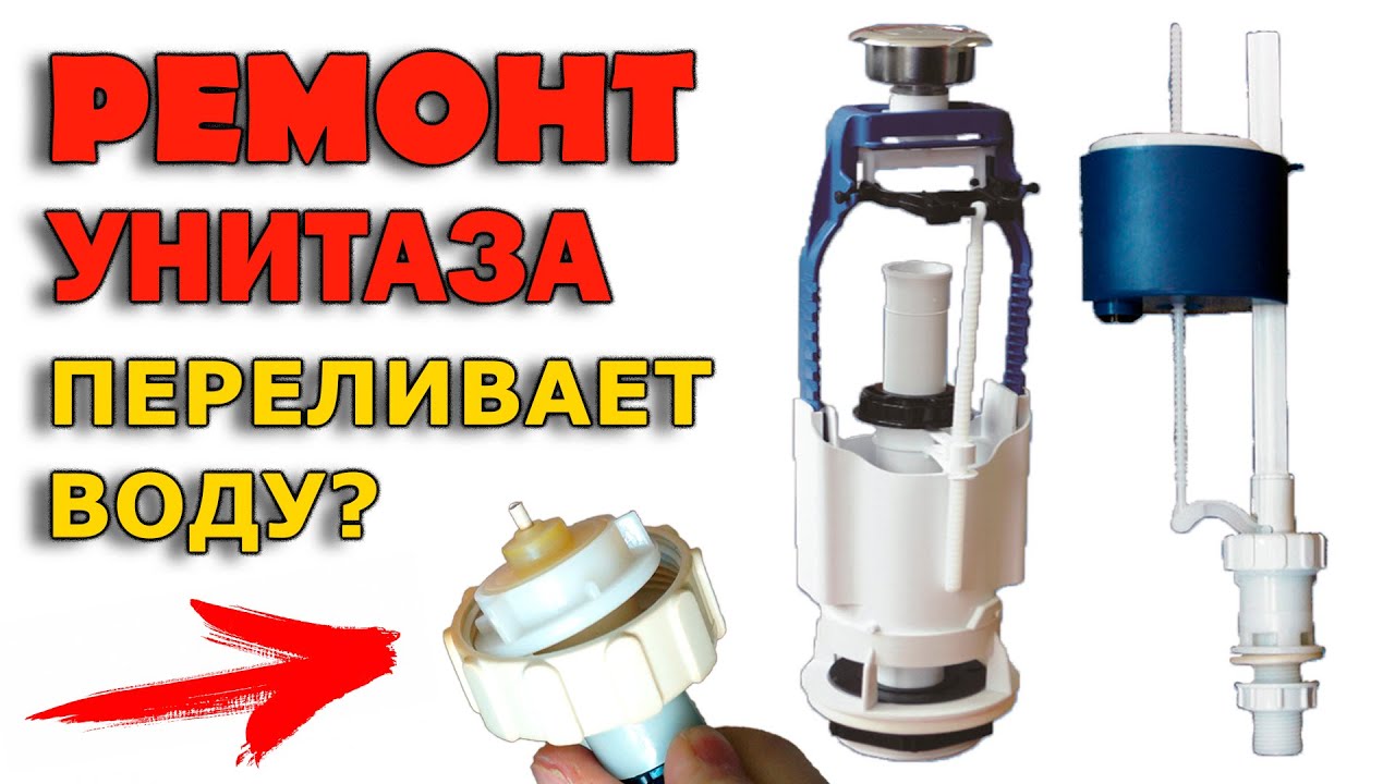 УНИТАЗ ПЕРЕЛИВАЕТ ВОДУ | НЕ ПЕРЕКРЫВАЕТСЯ ВОДА В БАЧКЕ УНИТАЗА — КАК ...