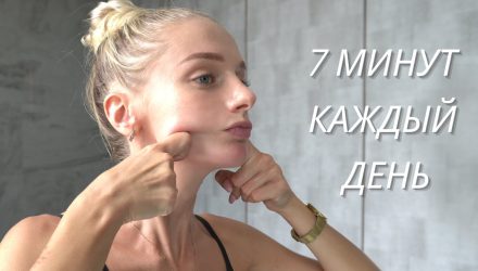 7 минут массаж лица для подтянутой и сияющей кожи // Лучшие упражнения фейсбилдинга и лимфодренажа